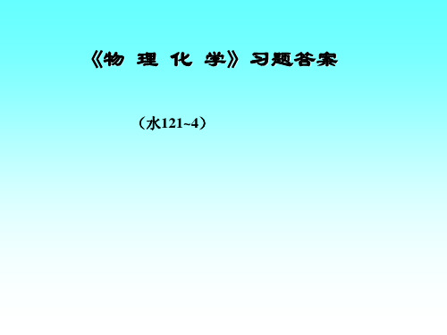 《物理化学》习题答案