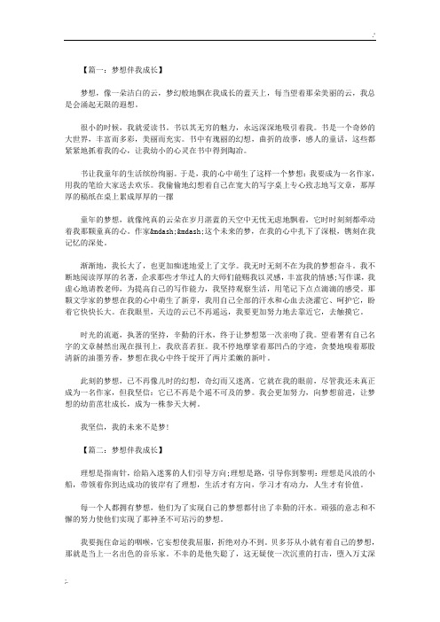 梦想伴我成长作文800字 四篇