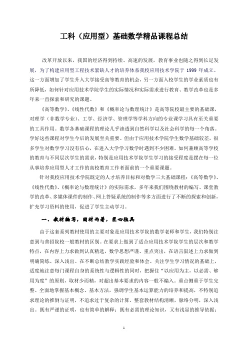 工科(应用型)基础数学精品课程总结