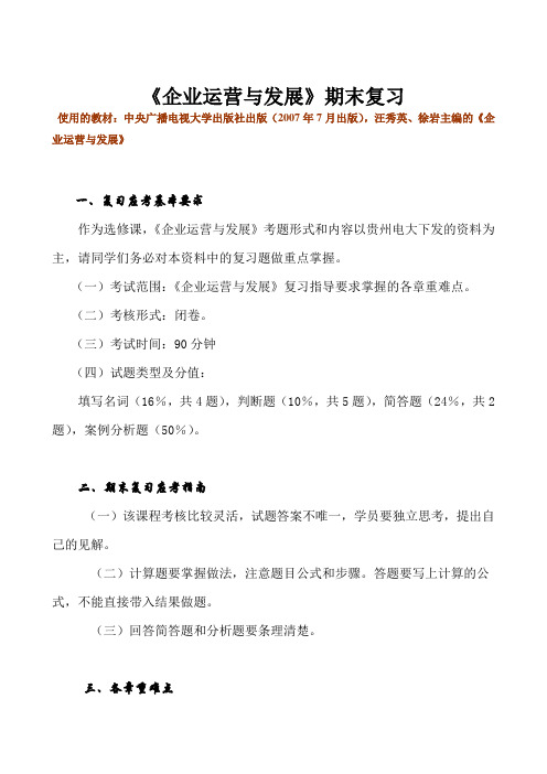《企业运营与发展》期末复习指导(开专)
