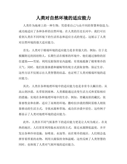 人类对自然环境的适应能力