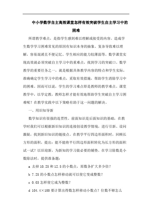 中小学数学自主高效课堂怎样有效突破学生自主学习中困难