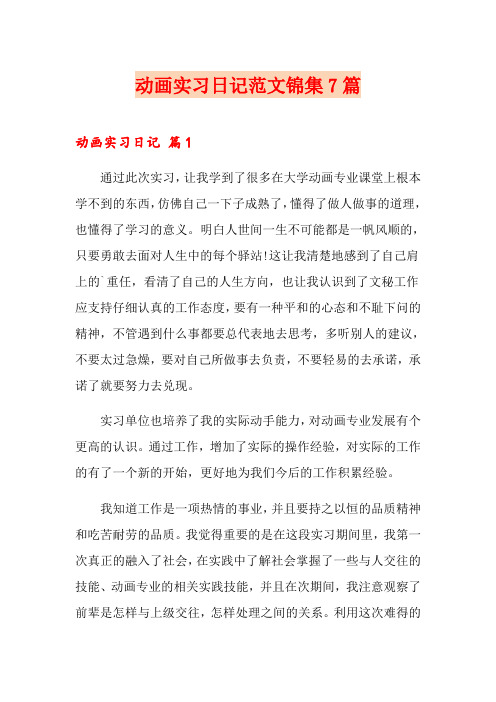 动画实习日记范文锦集7篇