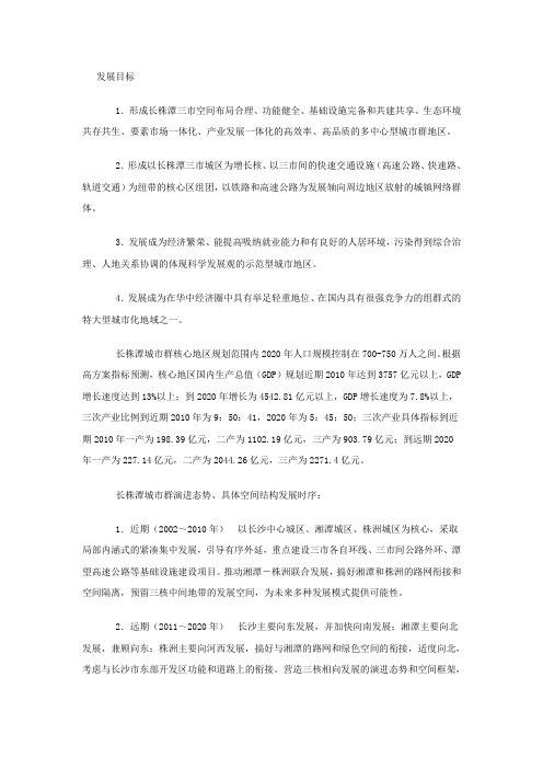 长株潭发展目标