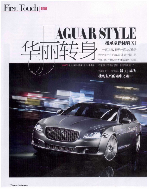 华丽转身——接触全新捷豹XJ