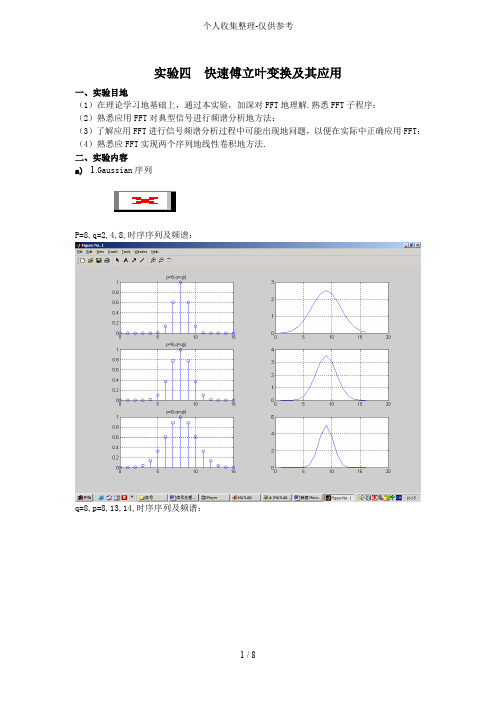 实验四快速傅立叶变换及其应用