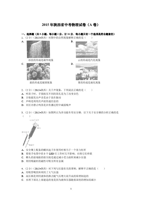 2015年陕西省中考物理试卷(a卷)