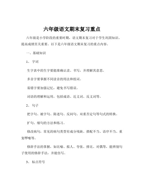 六年级语文期末复习重点