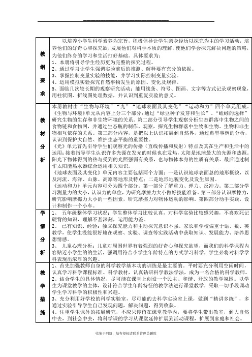 最新教科版五年级上册科学表格式备课(含计划)