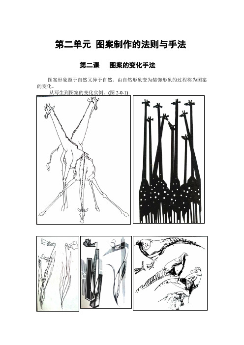 第二单元  第二课   图案的变化手法(1课时)