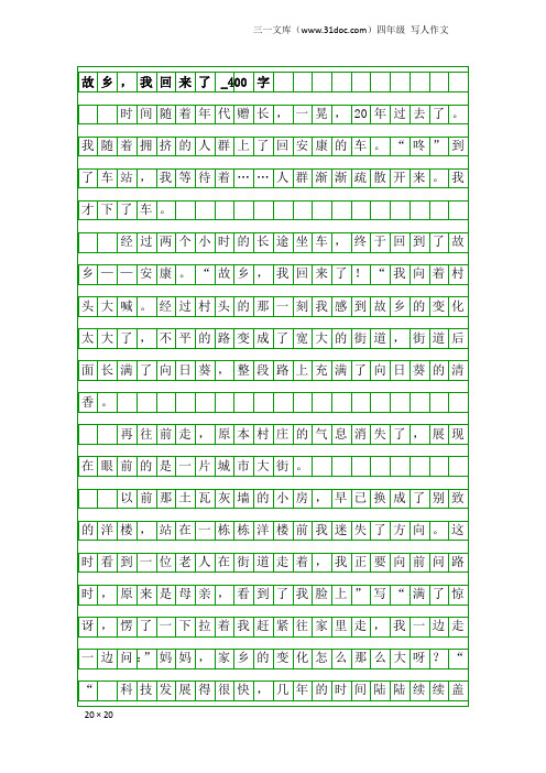 四年级写人作文：故乡,我回来了_400字