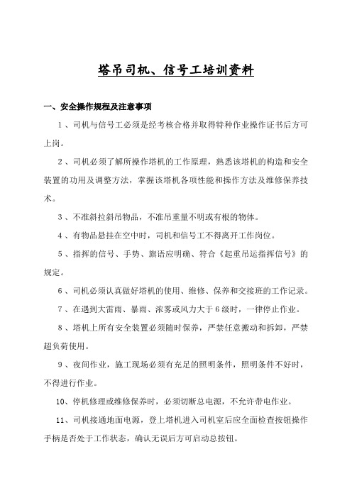 C项目塔吊司机信号工培训资料