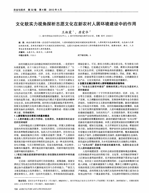 文化软实力视角探析志愿文化在新农村人居环境建设中的作用