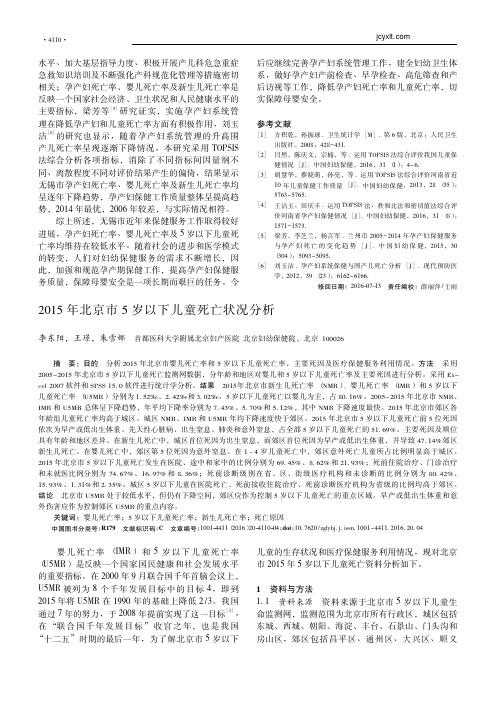 2015年北京市5岁以下儿童死亡状况分析_李东阳