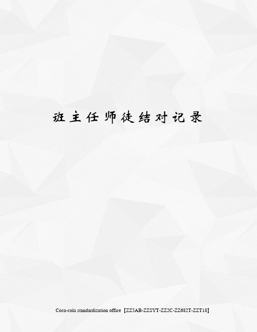班主任师徒结对记录