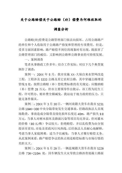 关于公路赔偿关于公路赔(补)偿费为何难收取的调查分析