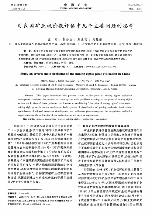 对我国矿业权价款评估中几个主要问题的思考