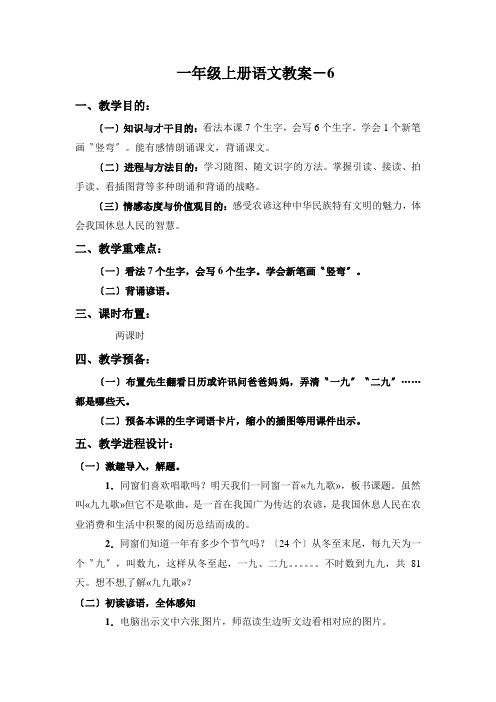 一年级上册语文教案-6.17九九歌  北京版