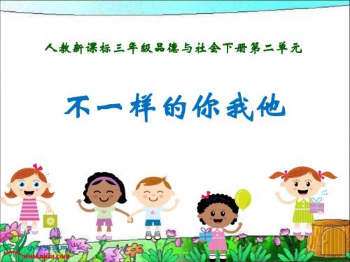 不一样的你我他(人教新课标三年级下册)PPT课件