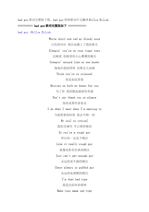 bad guy歌词中英文完整版下载,bad guy原唱歌词中文翻译Billie Eilish