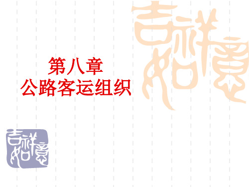 公路运输组织学.pptx