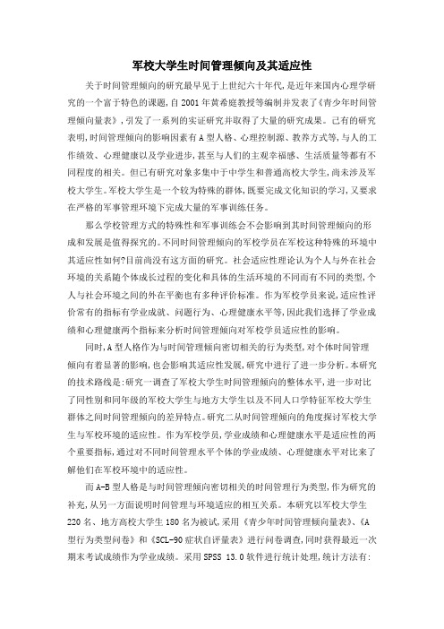 军校大学生时间管理倾向及其适应性