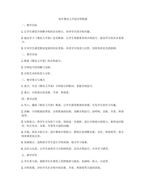 初中梨花又开放合唱教案