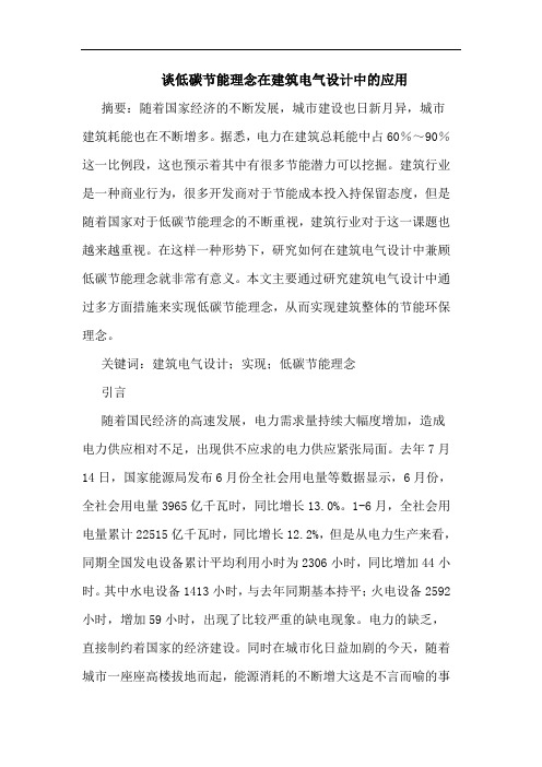 低碳节能理念在建筑电气设计中的应用