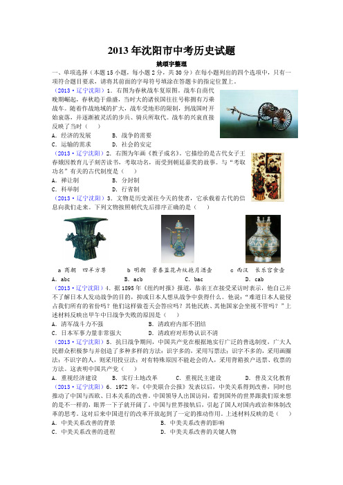 2013年沈阳市中考历史试题答案及解析