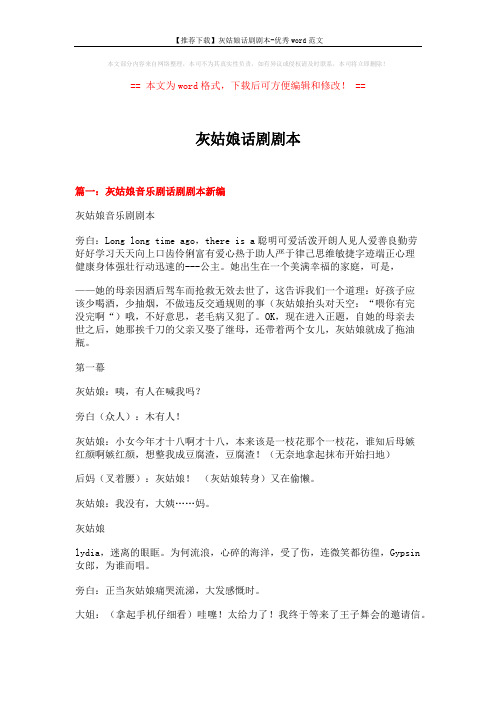 【推荐下载】灰姑娘话剧剧本-优秀word范文 (20页)
