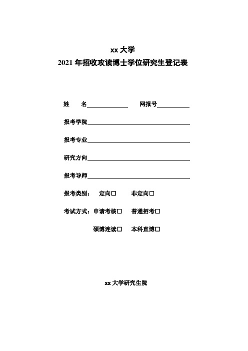 xx大学2021年攻读博士研究生报名登记表(12.5)
