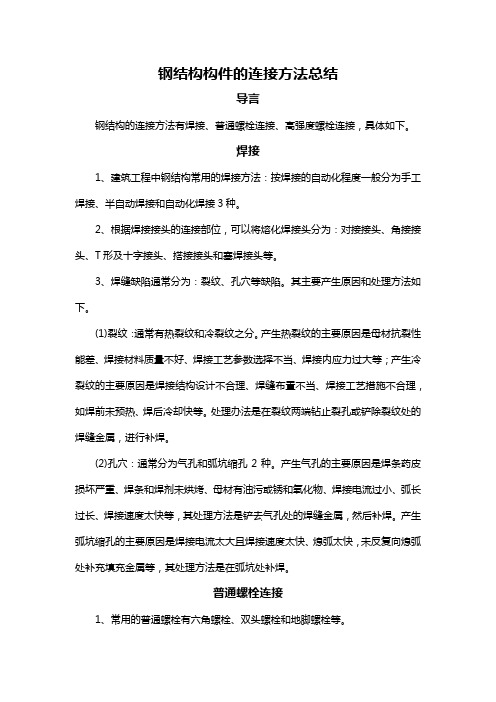 钢结构构件的连接方法总结