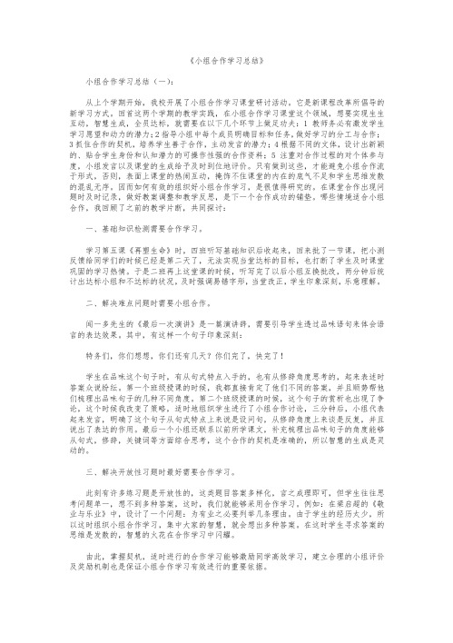 小组合作学习总结10篇