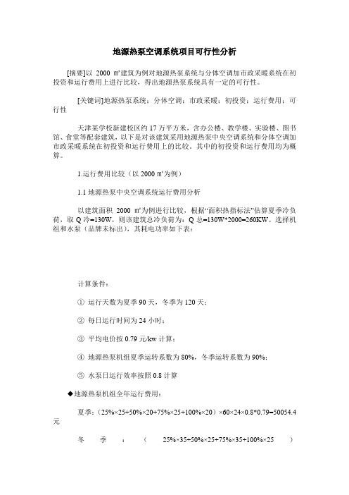 地源热泵空调系统项目可行性分析