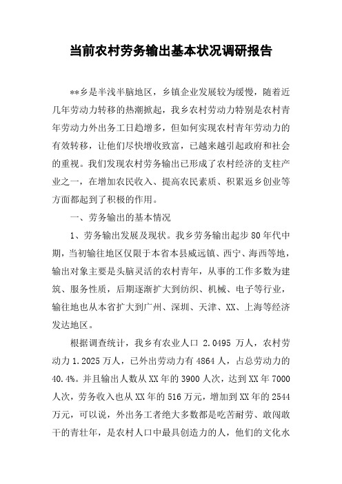当前农村劳务输出基本状况调研报告