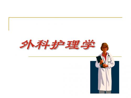 外科护理总论(本科)