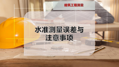 水准测量误差与注意事项