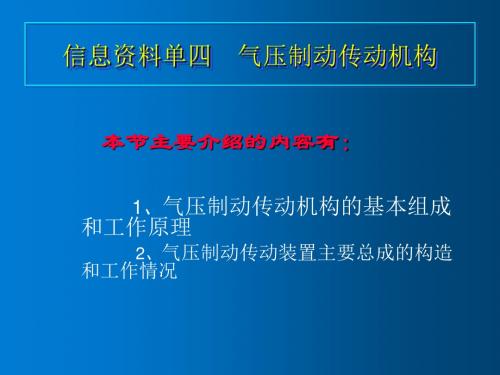 汽车底盘构造与维修信息资料单四  气压制动传动机构