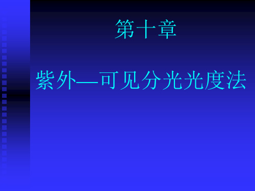 中国药科大学分析化学—  紫外可见分光光法
