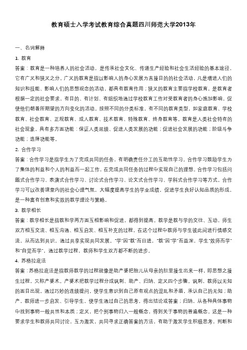 教育硕士入学考试教育综合真题四川师范大学2013年