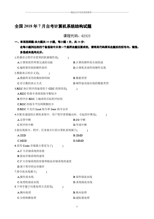 最新7月全国自考计算机系统结构试题及答案解析