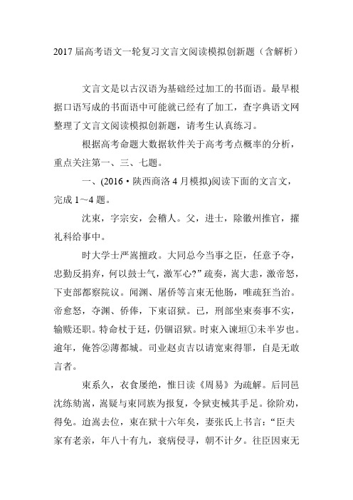 2017届高考语文一轮复习文言文阅读模拟创新题(含解析)