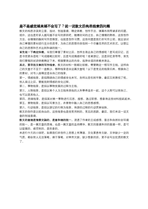 是不是感觉越来越不会写了？说一说散文的构思线索的问题