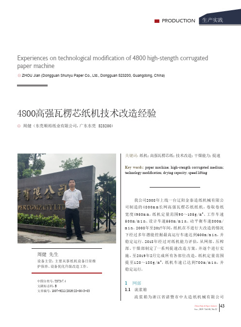 4800高强瓦楞芯纸机技术改造经验