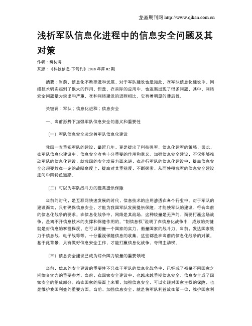 浅析军队信息化进程中的信息安全问题及其对策