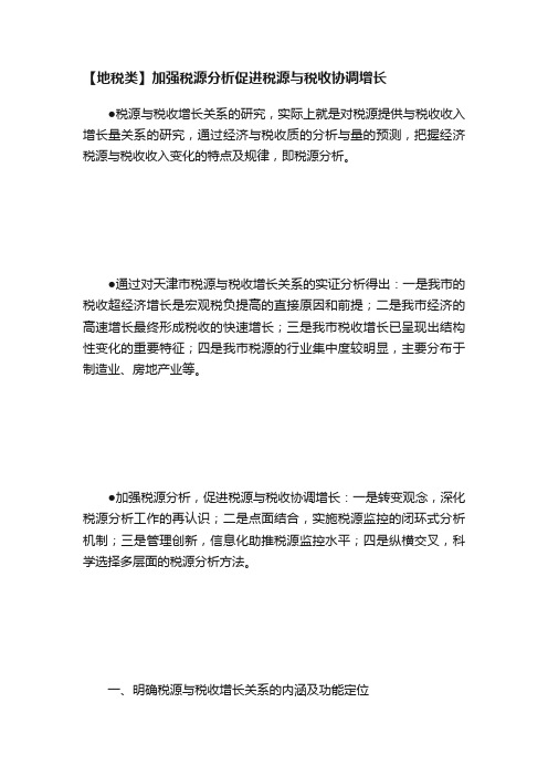 【地税类】加强税源分析促进税源与税收协调增长