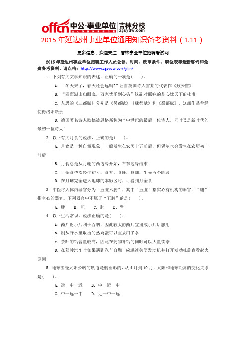 2015年延边州事业单位通用知识备考资料(1.11)