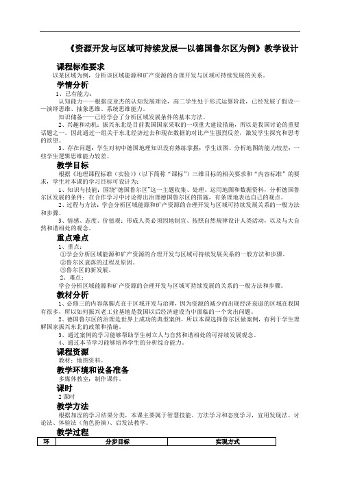 资源开发与区域可持续发展—以德国鲁尔区为例》教学设计_20120925075009183
