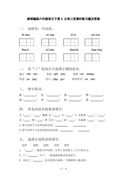 新部编版六年级语文下册3.古诗三首课时练习题及答案