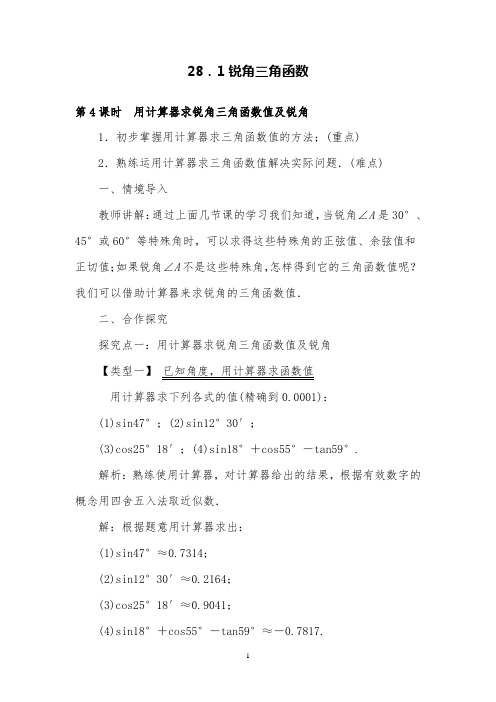 人教版数学九年级下28.1第4课时用计算器求锐角三角函数值及锐角教案及教学反思